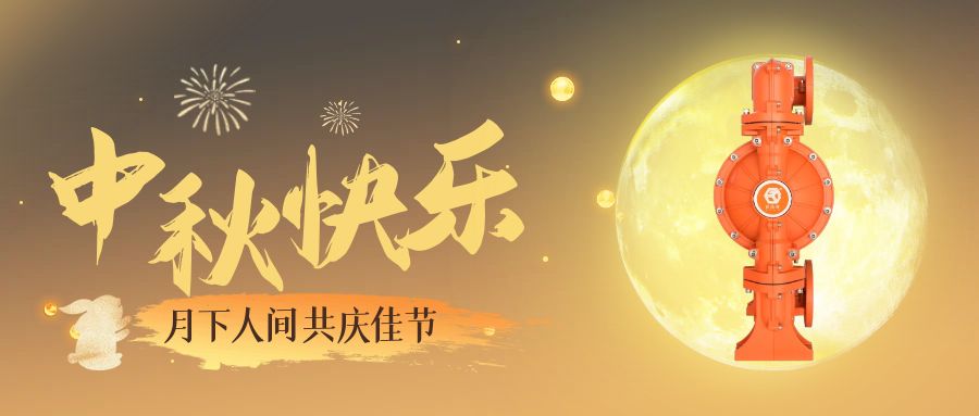 邊鋒機(jī)械集團(tuán)恭祝廣大新老客戶，中秋快樂！萬事如意！鴻運(yùn)當(dāng)頭！