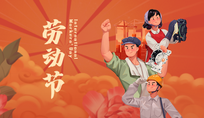 勞動(dòng)創(chuàng)造美好未來(lái)！邊鋒集團(tuán)致敬每一份堅(jiān)守與熱愛(ài)