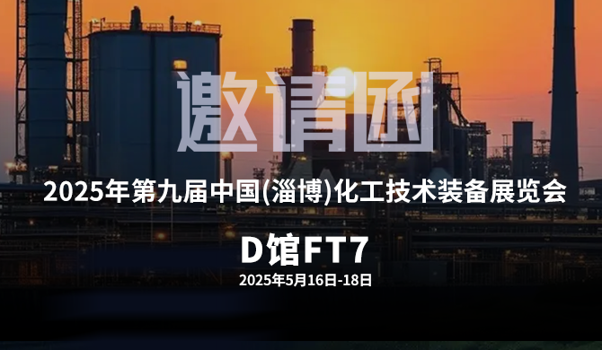 展会预告 | 5月16日，我们在山东淄博不见不散！