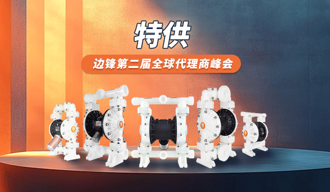 边锋第二届全球代理商峰会钜献！塑料泵买赠狂欢火热开启！
