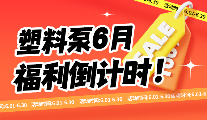 紧急通知｜塑料泵福利仅剩最后7天