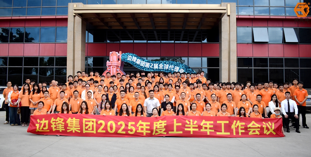 锚定“双百”目标，聚力再启新程 | 边锋机械集团2025年度上半年工作会议圆满召开