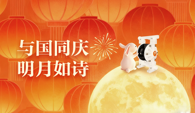 同赏团圆月，共筑强国梦！热烈庆祝中华人民共和国成立76周年！