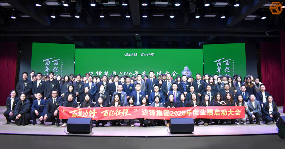 双百目标启新章,携手同心绽锋采！边锋2026业绩启动大会圆满召开！