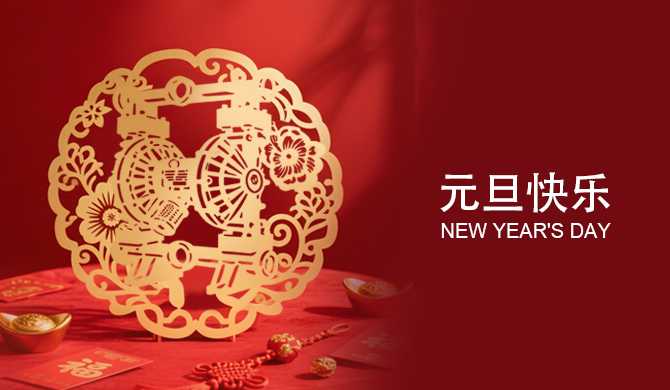 元新伊始，旦露鋒芒！邊鋒機(jī)械集團(tuán)祝您元旦快樂(lè)！
