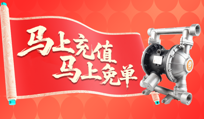 隔膜泵新年充值禮，馬上享免單！