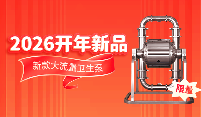 跟頭翻一翻，拆洗更簡(jiǎn)單！邊鋒新款大流量衛(wèi)生泵限量試銷(xiāo)中！