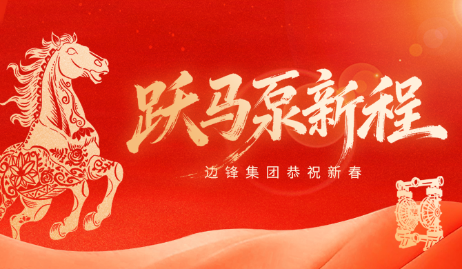 边锋机械集团祝您2026新春快乐！
