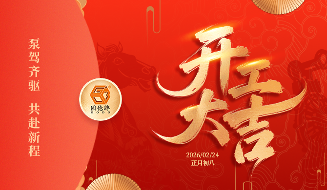 泵驾齐驱，共赴新程！边锋机械集团祝您开工大吉！