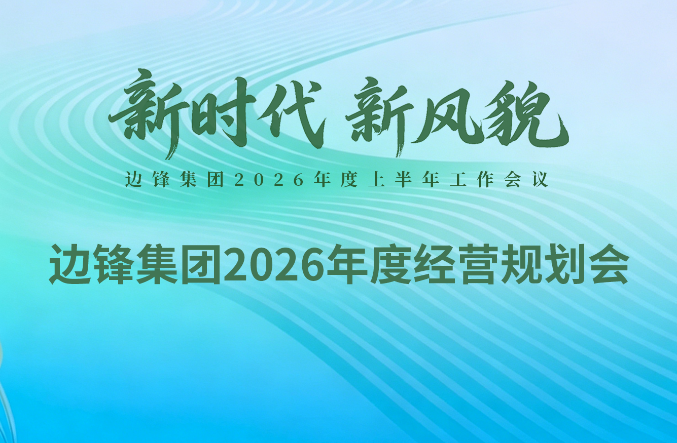 边锋集团2026上半年工作会议圆满落幕：以 “新时代新风貌” 锚定下半年发展新航向